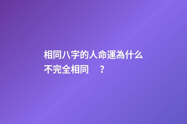 相同八字的人命運為什么不完全相同？